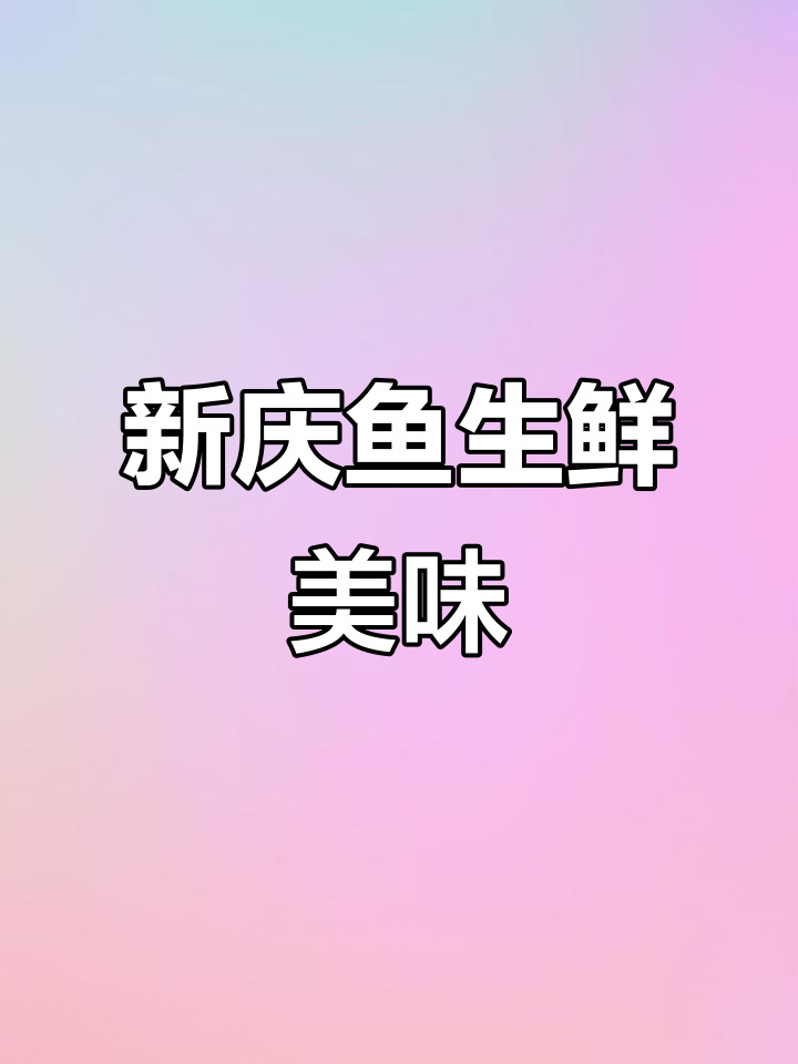 广西藤县新庆鱼生,野生鲮鱼肉质鲜美搭配柠檬叶泡椒炒花生