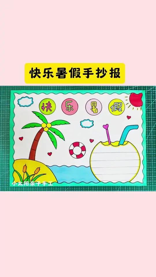 简单又好看的快乐暑假手抄报暑假手抄报一看就会,收藏备用吧!