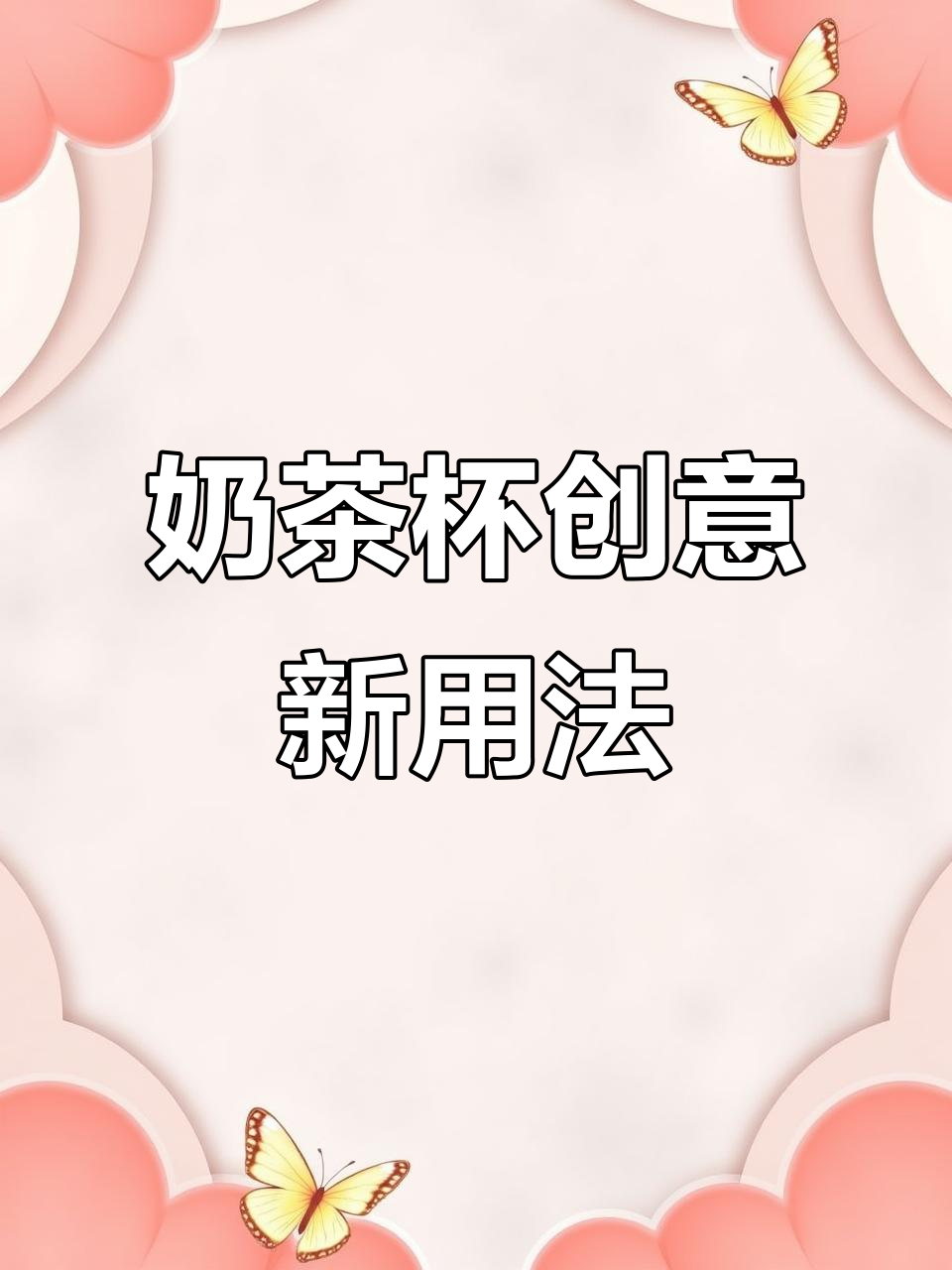 喝完奶茶的杯子别扔,变废为宝妙用多