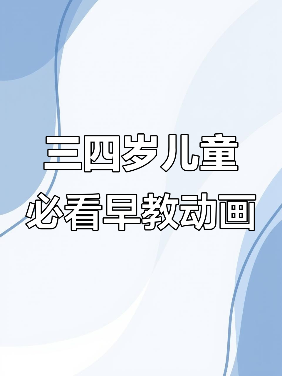 适合三四岁儿童的早教动画片推荐,萌鸡小队、汪汪队等经典动画