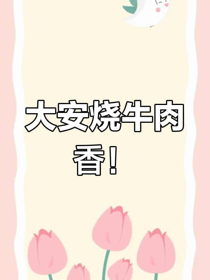 自贡大安烧牛肉,牦牛腩的独特美味你尝过吗?