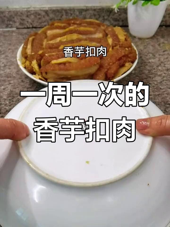 香芋扣肉制作过程,食堂每周必做