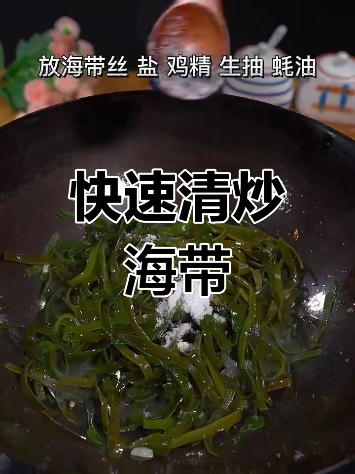 清炒海带丝,简单又美味