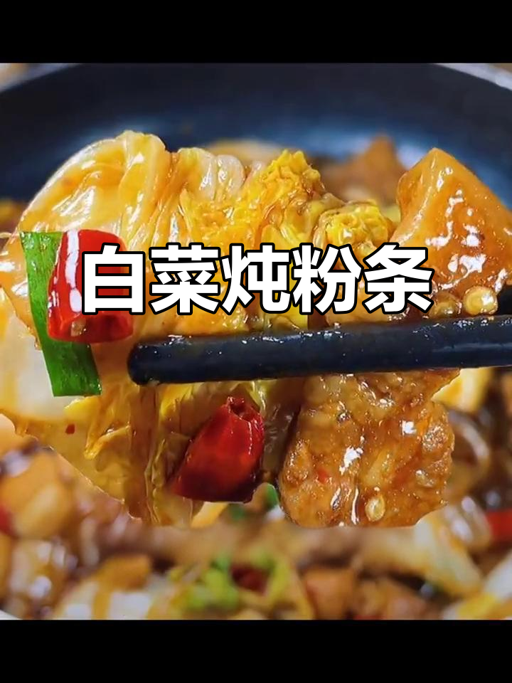 白菜炖粉条,家常下饭新做法