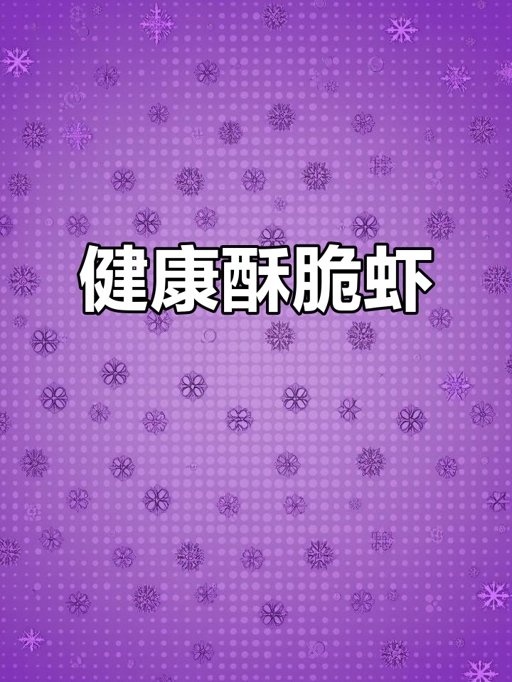 空气炸锅烤虾，酥脆不油腻，比油炸更健康！