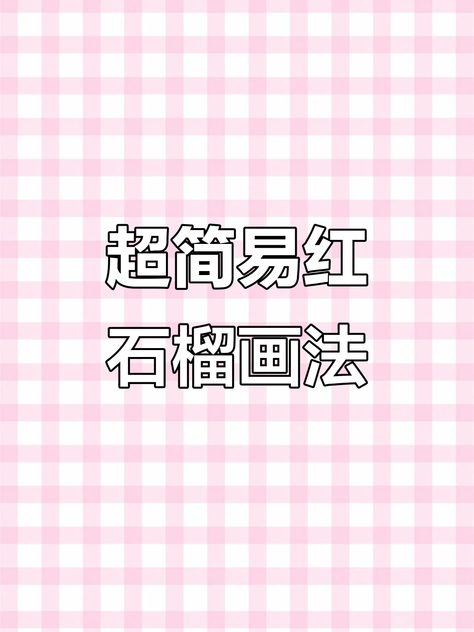 轻松画出可爱红石榴,步骤超简单