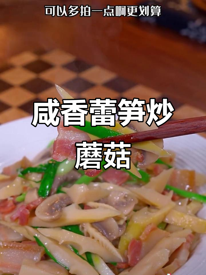 咸肉蘑菇烧雷笋,鲜嫩脆爽让人停不下来
