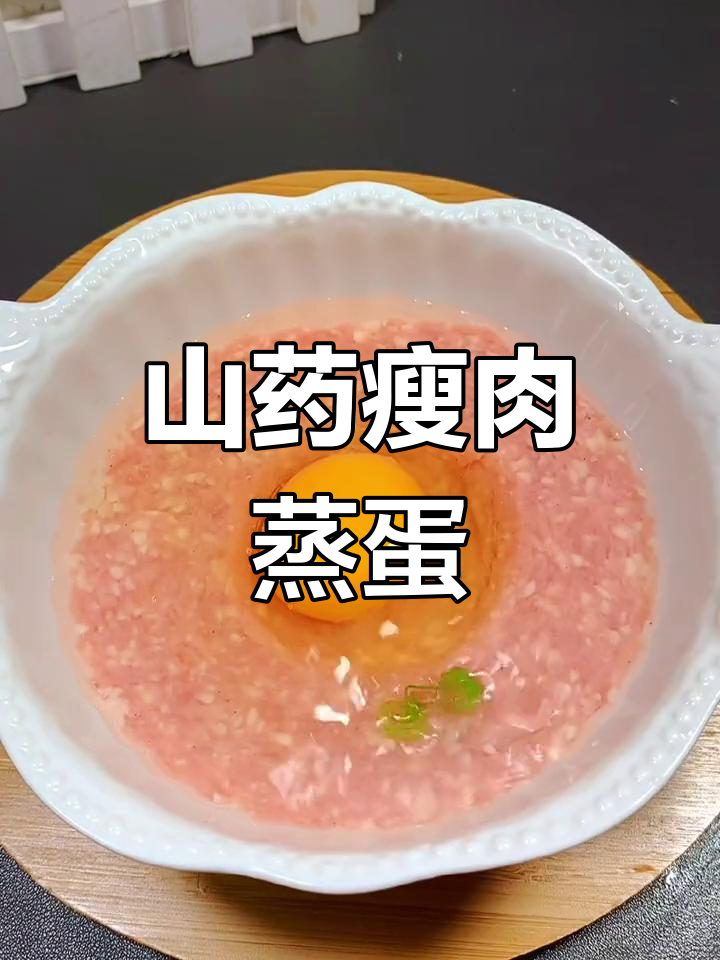 山药瘦肉蒸蛋,鲜嫩美味宝宝辅食