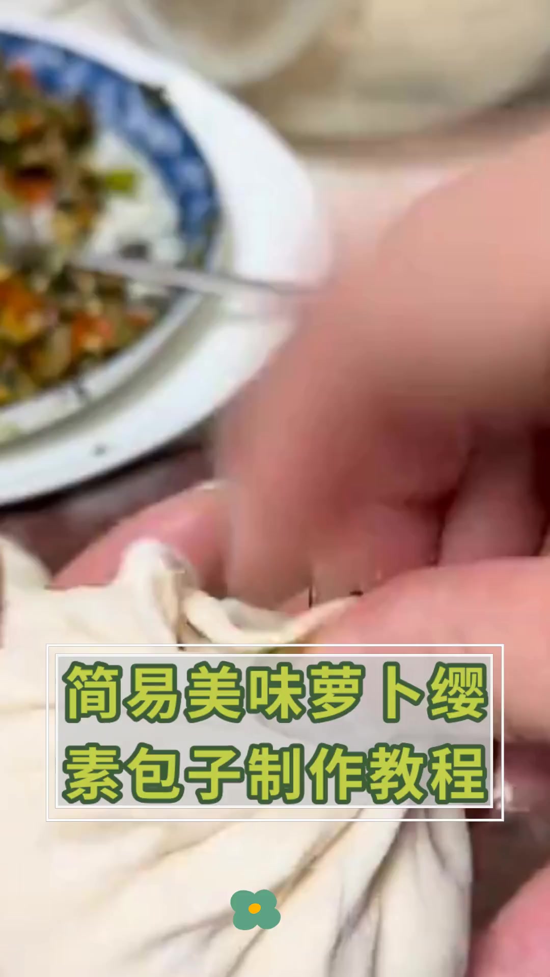 简易美味萝卜缨,素包子制作教程