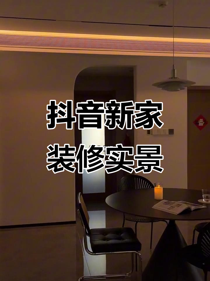 走进抖音新家,中古风餐厅与智能生活的完美结合