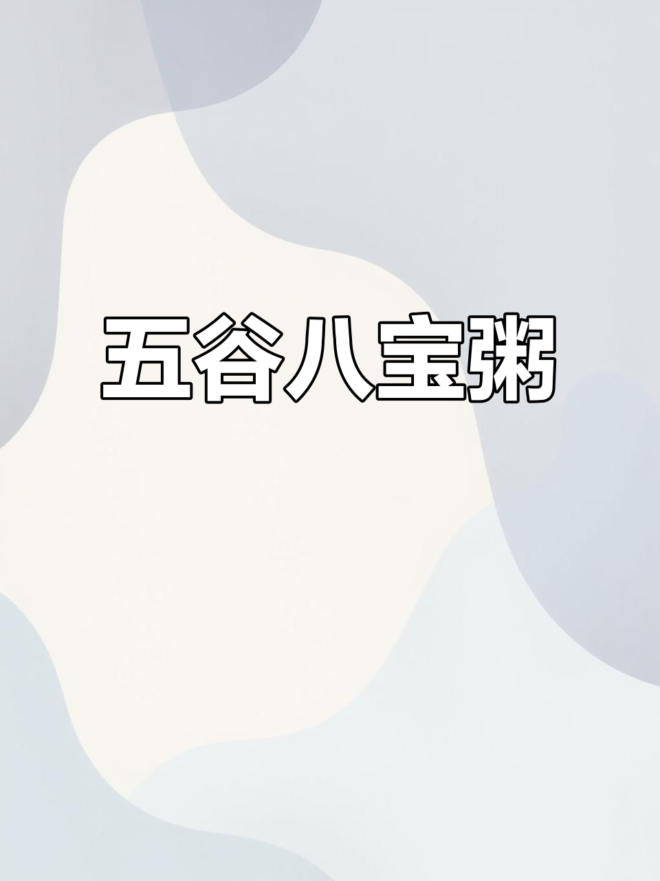 泰奇八宝粥，五谷杂粮熬制而成，户外游玩必备宵夜