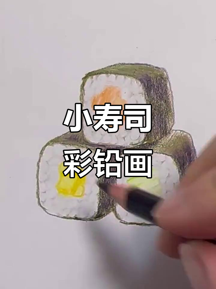 彩铅小寿司,简单又可爱
