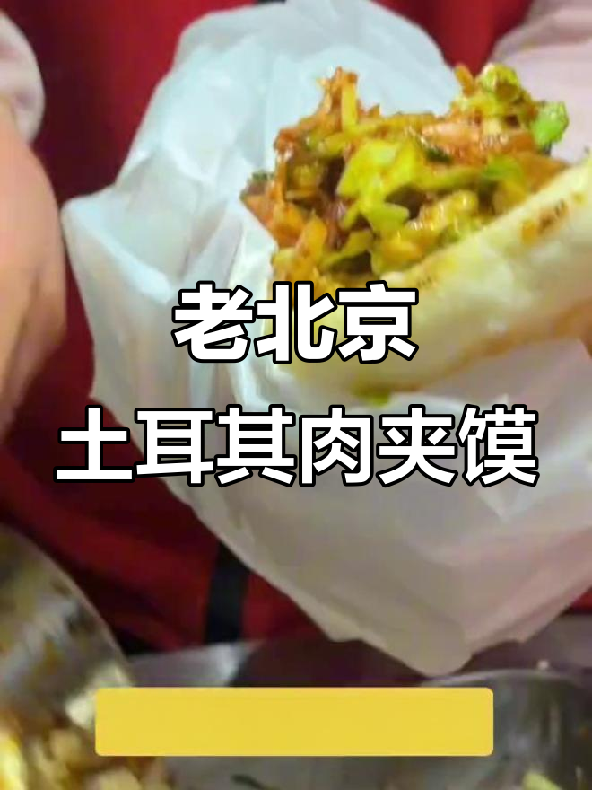 回忆西单明珠的土耳其肉夹馍,路边摊的味道也不差
