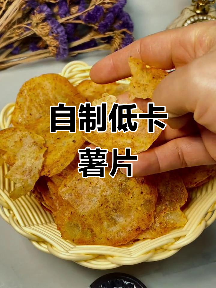 减脂期嘴馋必备!自制健康薯片,吃瘦不饿
