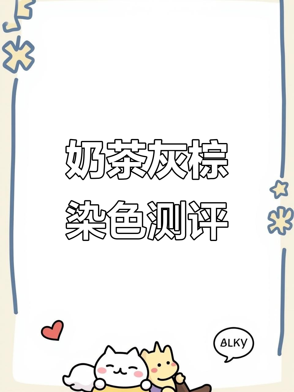 奶茶灰棕色染发效果大揭秘,显白发色不挑肤