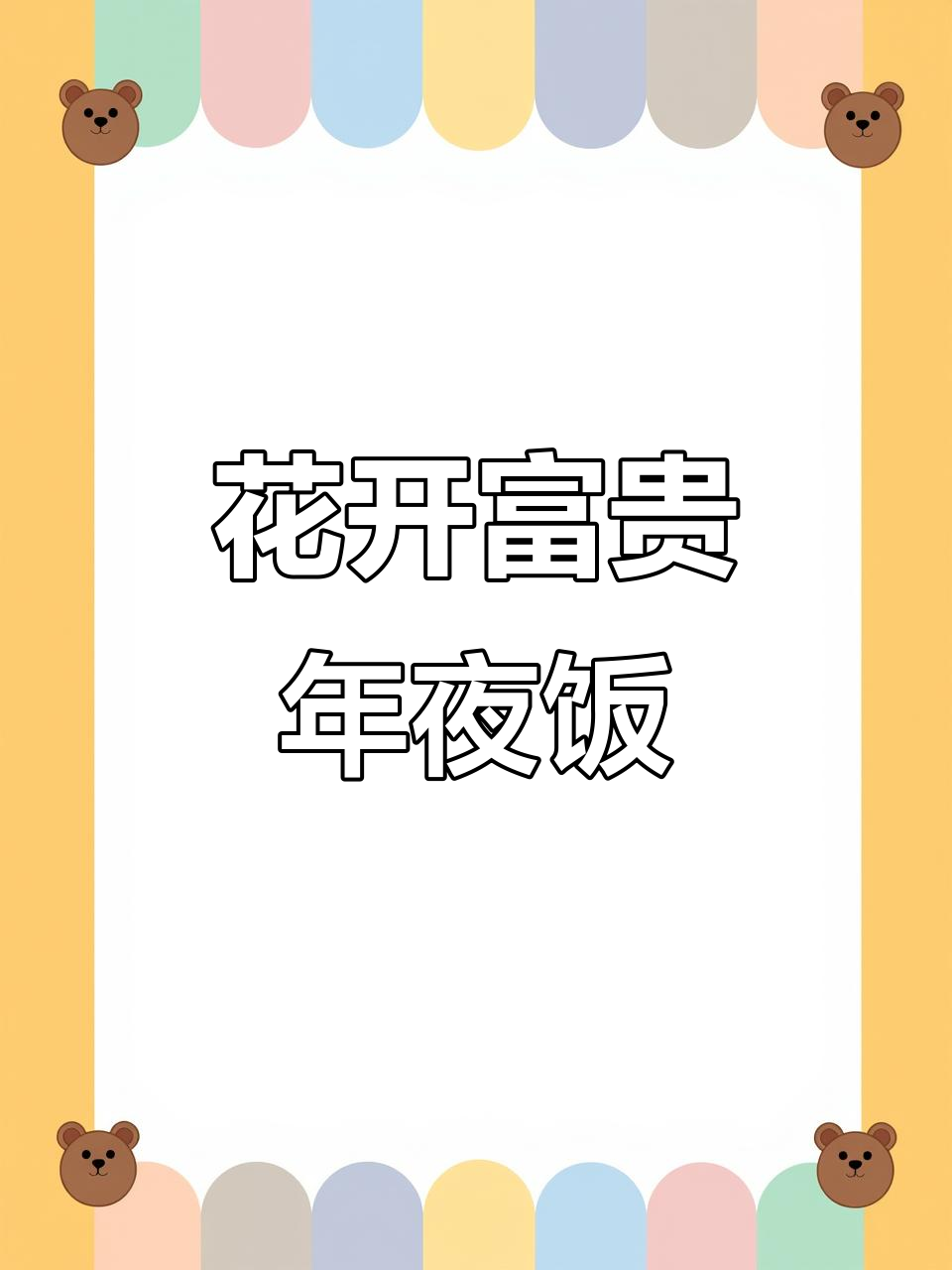 年夜饭花开富贵,油菜玫瑰拼盘与香辣猪肉酱搭配
