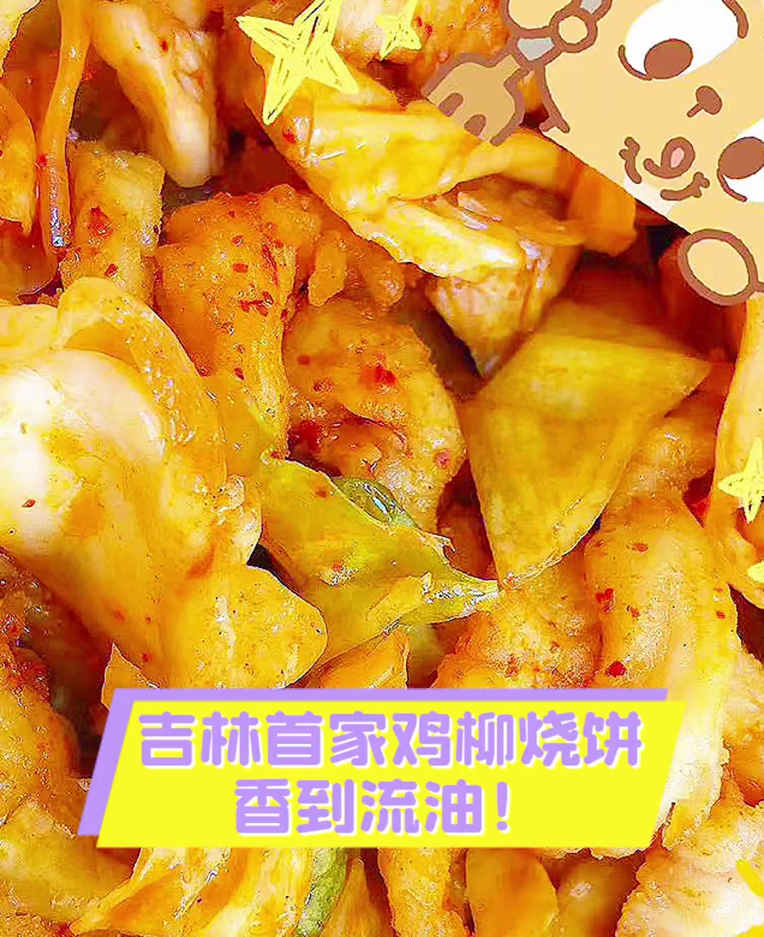 吉林首家鸡柳烧饼,香到流油!