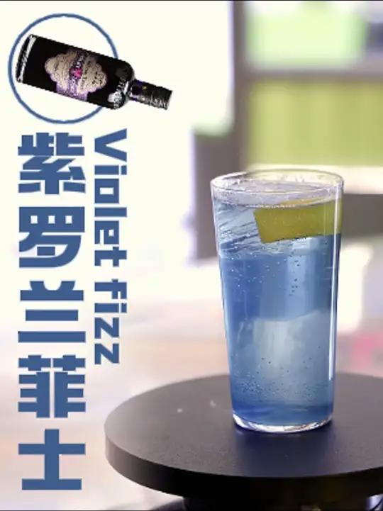 紫罗兰菲士｜比特储斯的墨水味真的蛮好喝