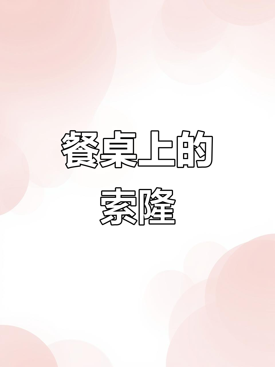 男子用剩饭作画,竟画出索隆!网友惊叹创意无限