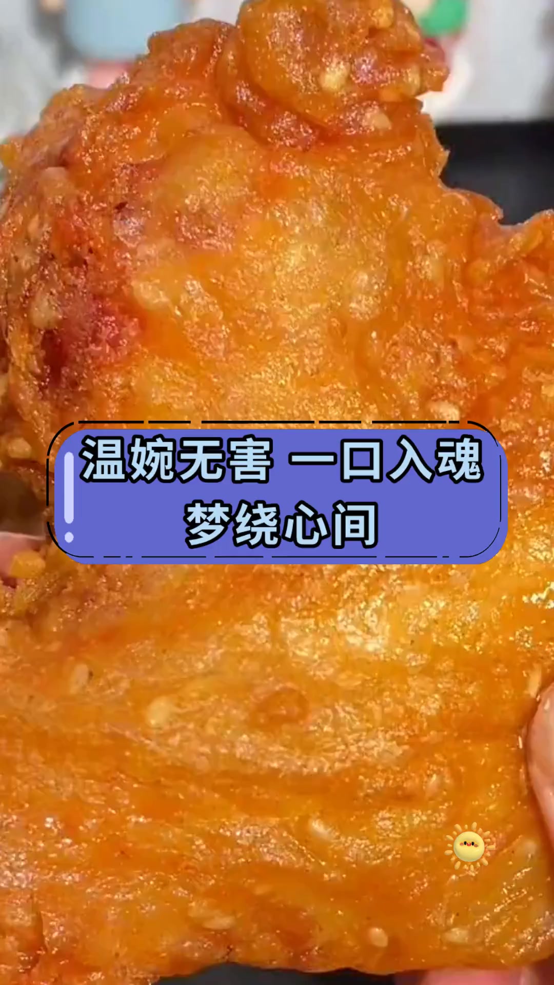 温婉无害 一口入魂梦绕心间