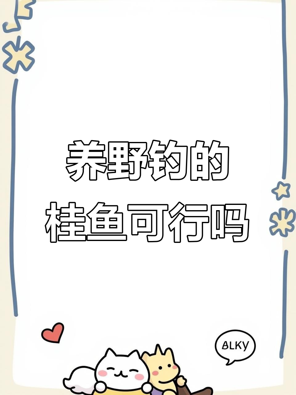 野生鳜鱼能养活吗?我尝试放在缸里看看
