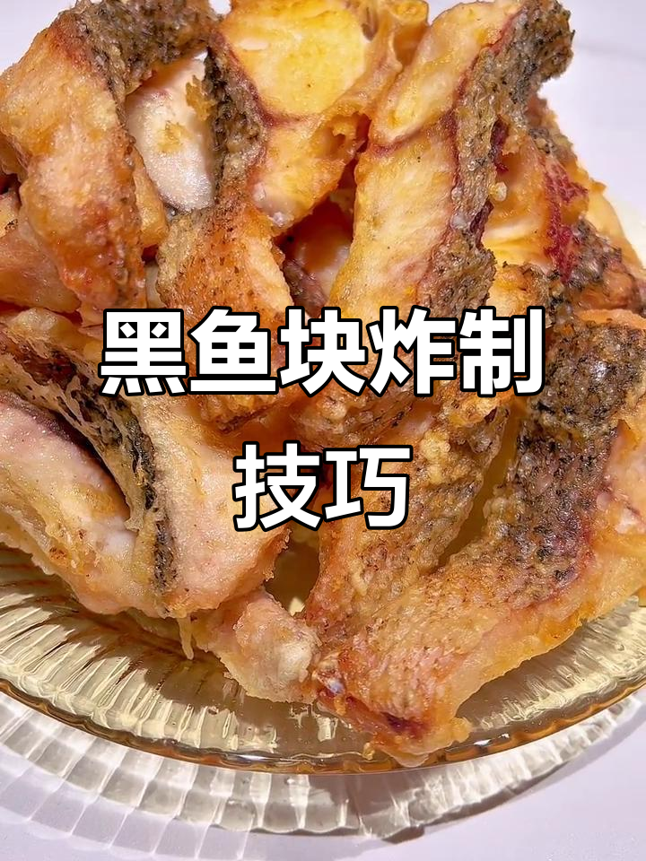 草鱼生气了,黑鱼块炸出完美口感!