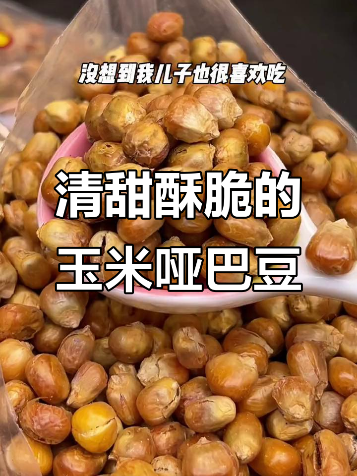 玉米哑巴豆,酥脆清香,回味无穷!