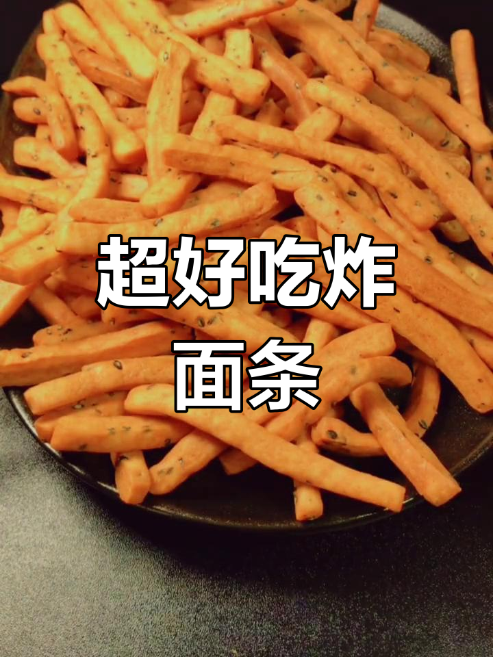 酥脆香甜小零食,简单做法教你做炸面条