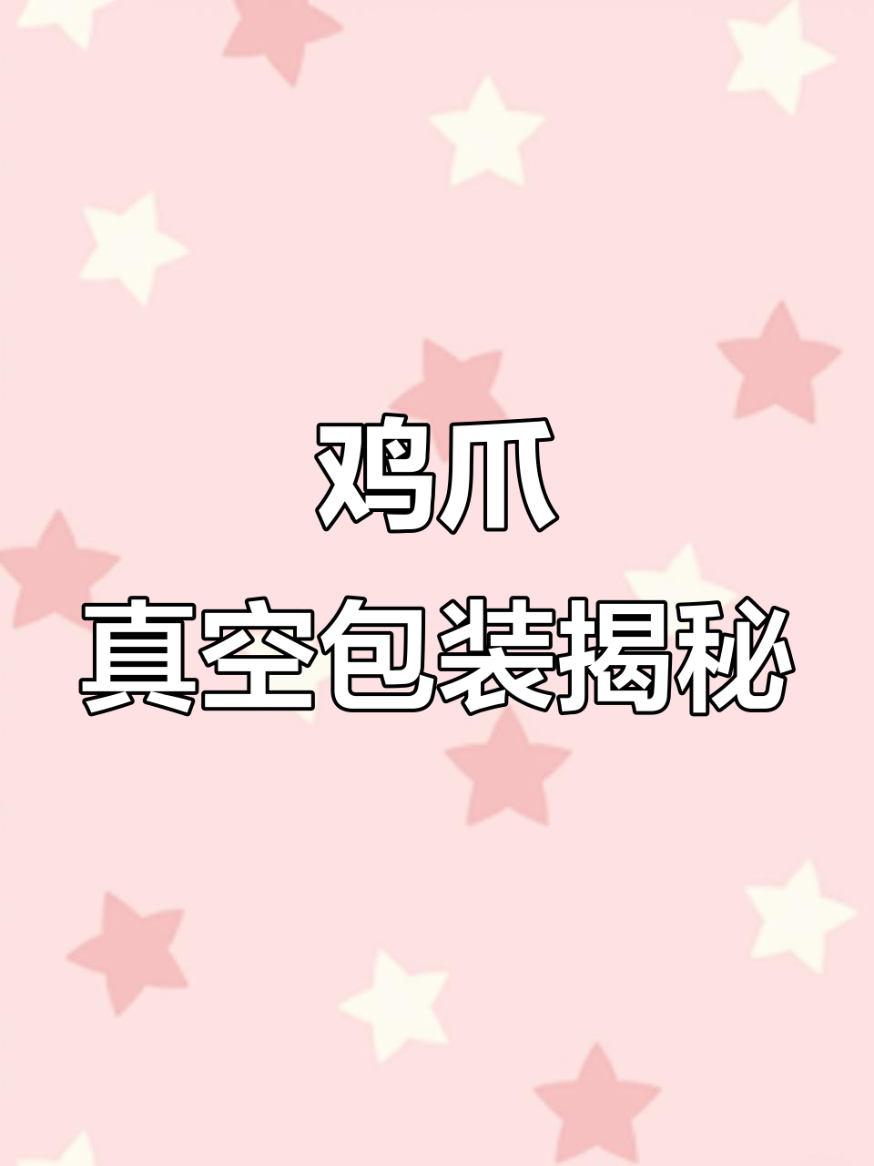 揭秘虎皮鸡爪真空包装，多种口味一网打尽！