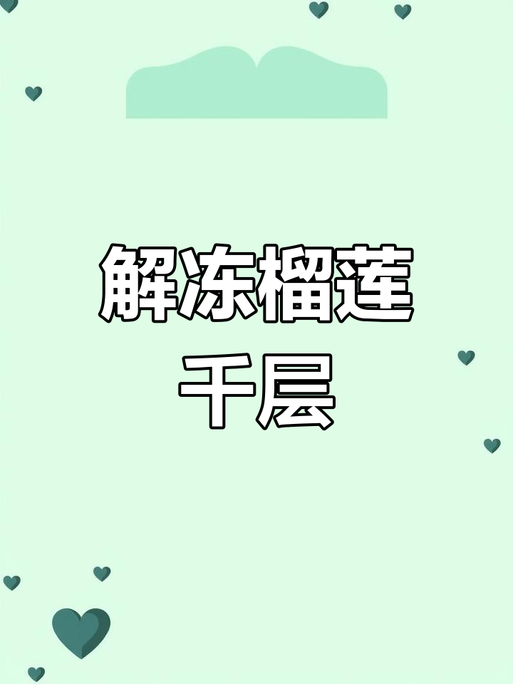 榴莲千层蛋糕解冻技巧,轻松享受美味