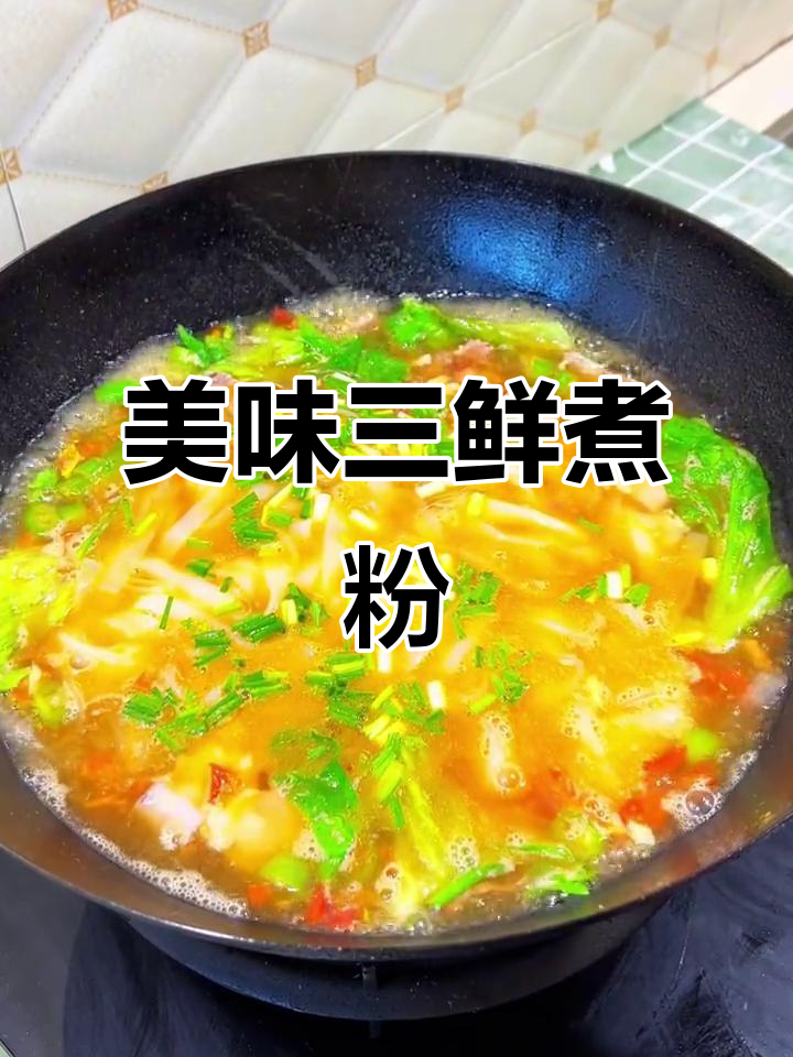 三鲜煮粉,口感超赞!