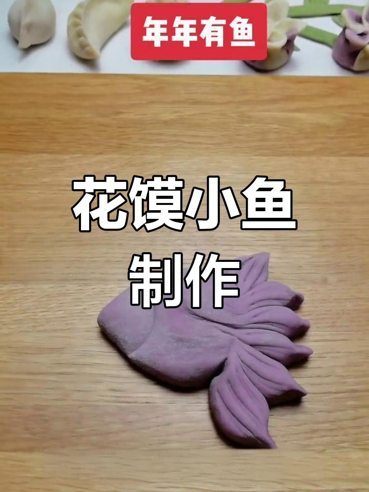 过年花馍鱼形馒头做法