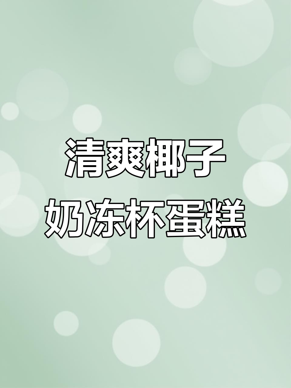 夏日清凉椰奶冻杯子蛋糕,轻松搞定!