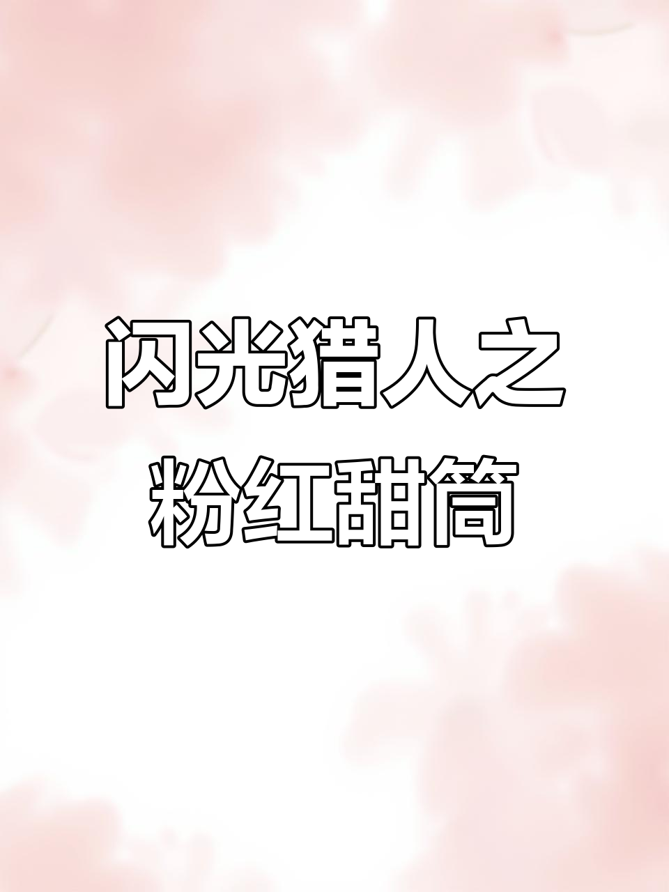 闪光鸭嘴火兽捕捉大作战：飞翼球与超级球的完美配合