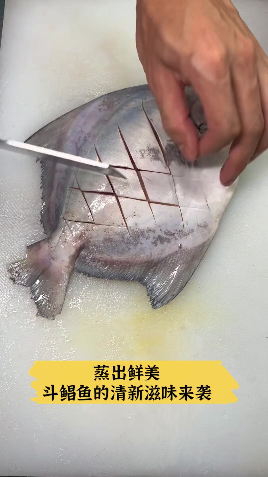 蒸出鲜美,斗鲳鱼的清新滋味来袭