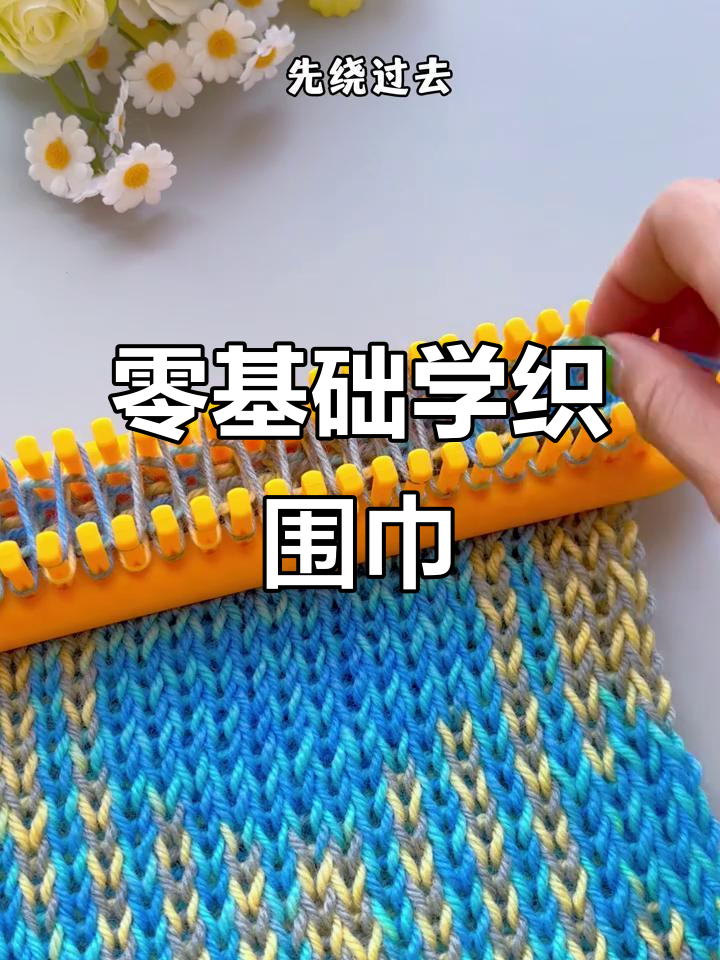 手残党也能轻松织围巾，神器让编织更简单