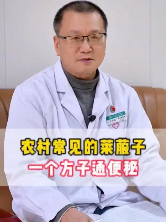 农村常见的莱菔子,一个方子通便秘!