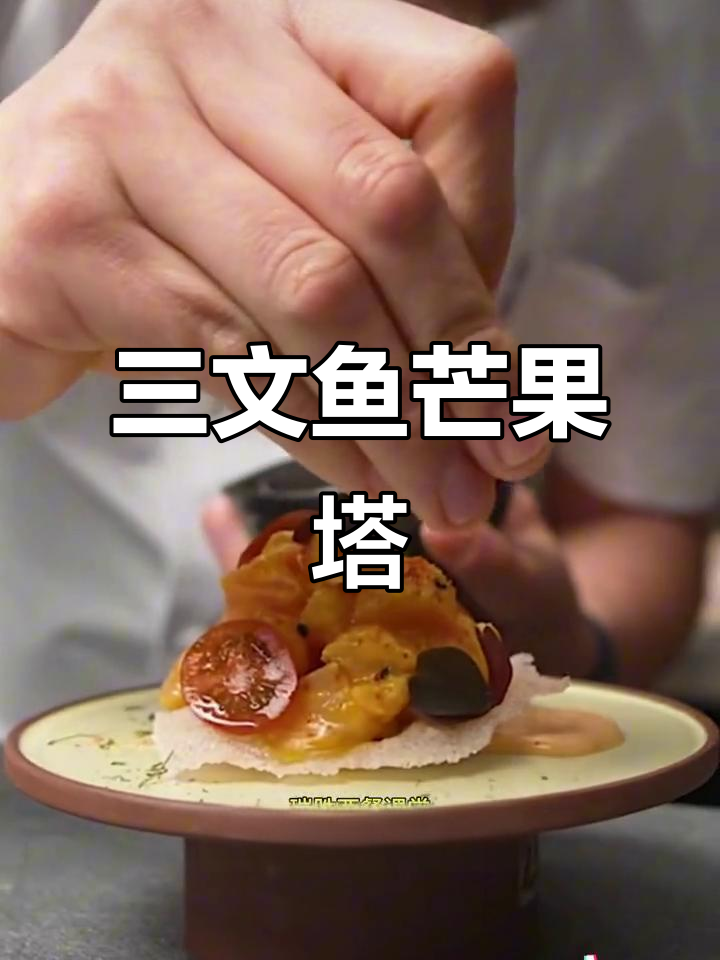 芒果三文鱼鞑靼，西餐新风味！