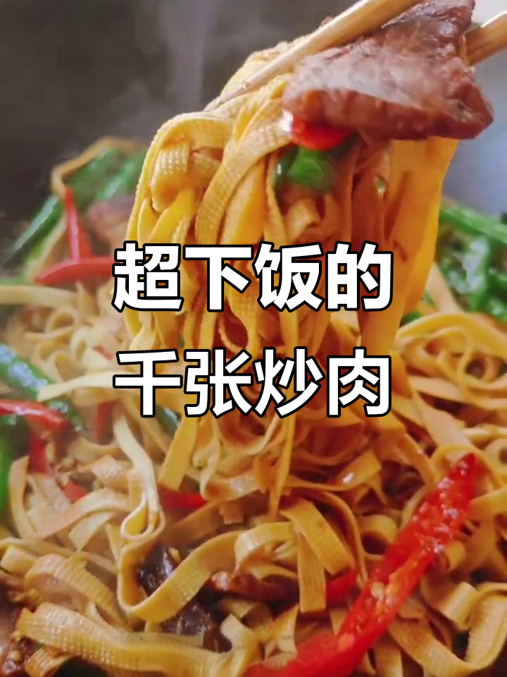 千张炒肉,米饭配不够!这道菜太下饭了
