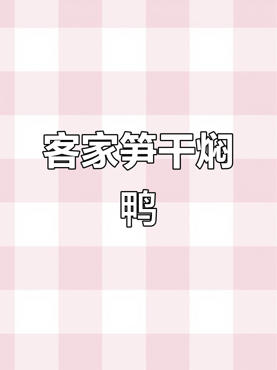 客家经典笋干焖青头鸭,香气扑鼻让人怀念