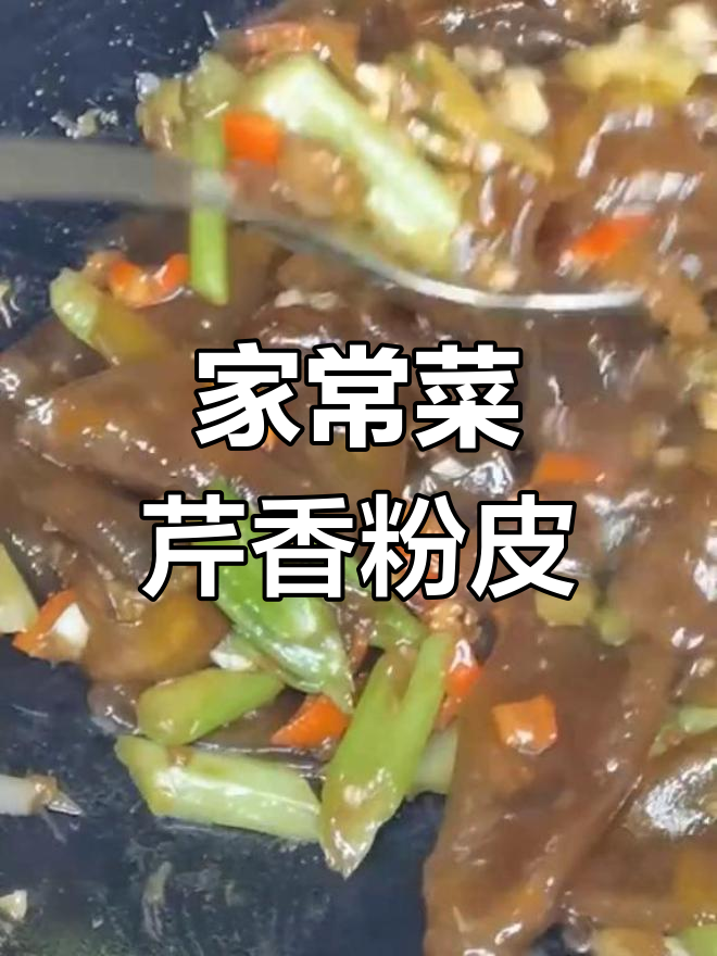 粉皮炒芹菜,家常美味轻松做