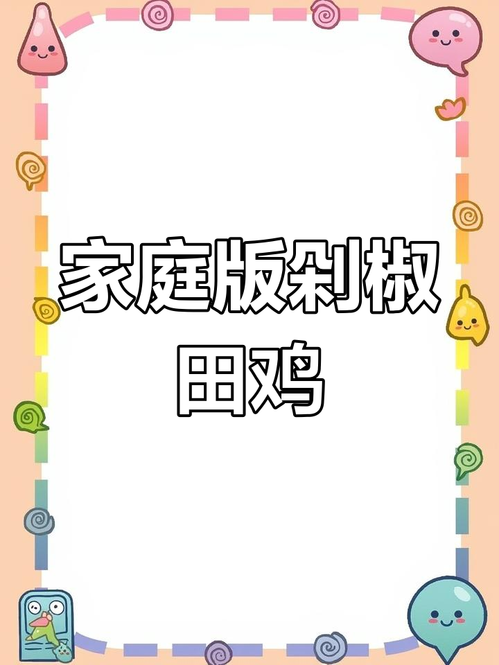 在家做鲜辣剁椒田鸡,简单又美味