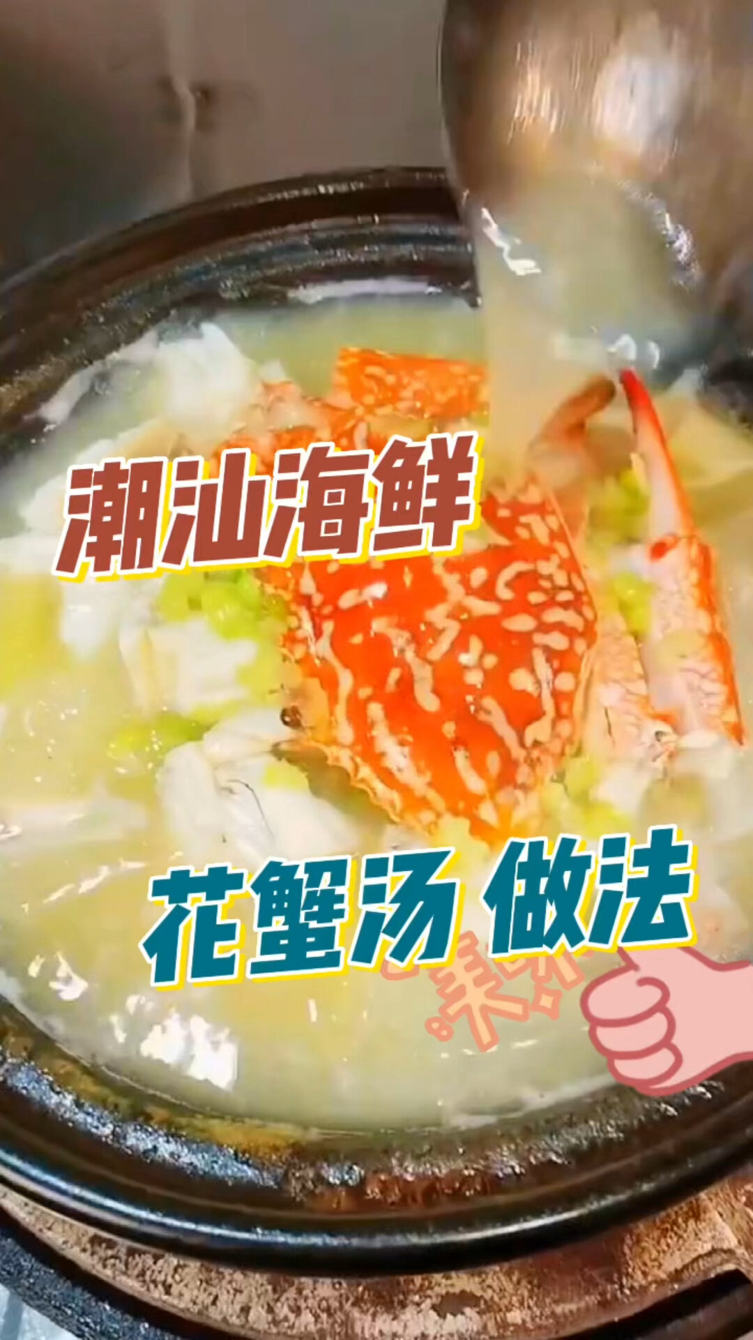 花蟹冬瓜汤,鲜汤甜美,大人小孩都喜欢