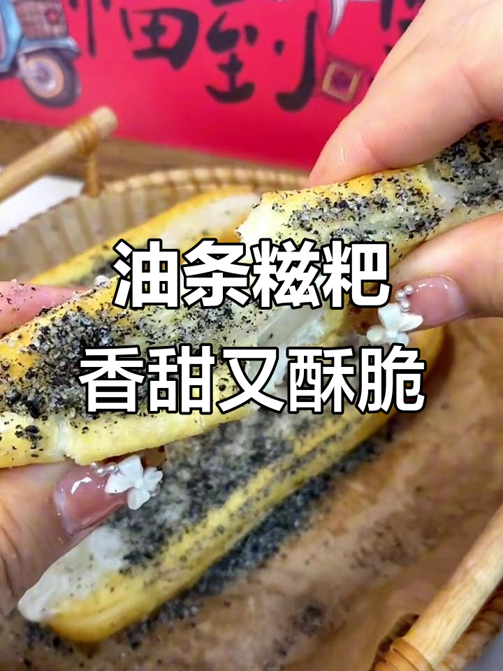酥脆油条包麻糍,早餐新吃法!
