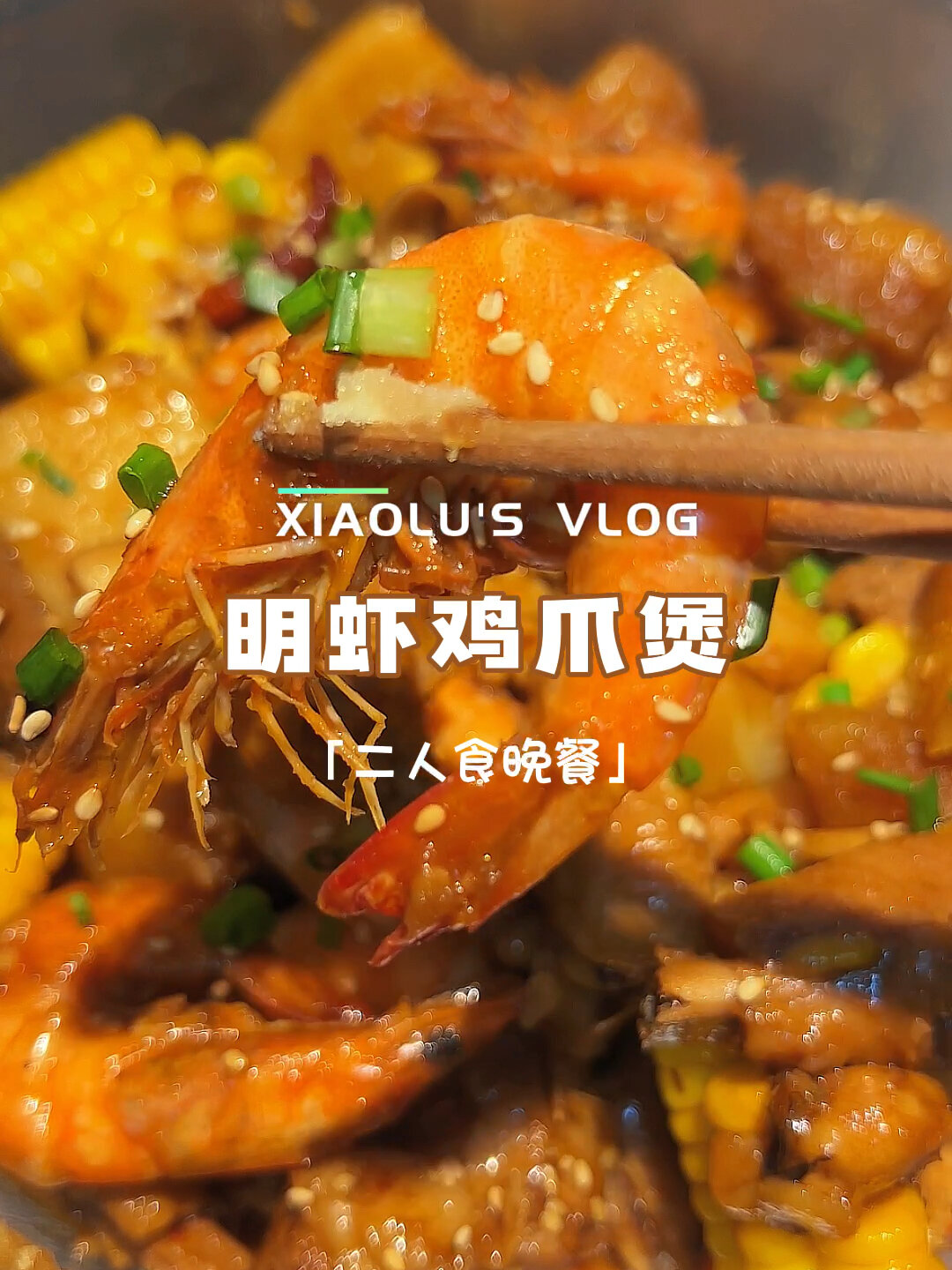 今日菜单:豪华家庭版大餐之排骨鸡爪明虾煲