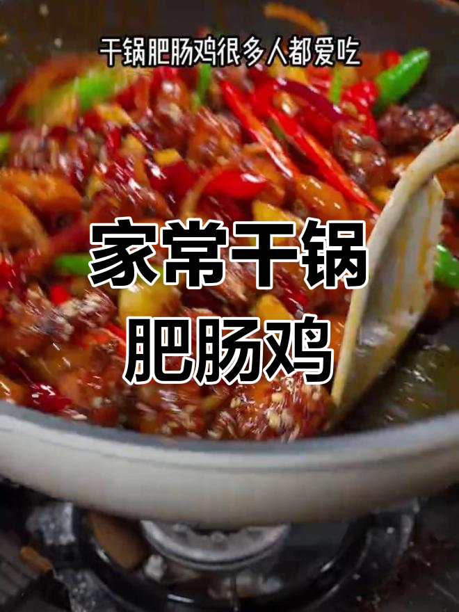 干锅肥肠鸡的做法,轻松学会家庭版