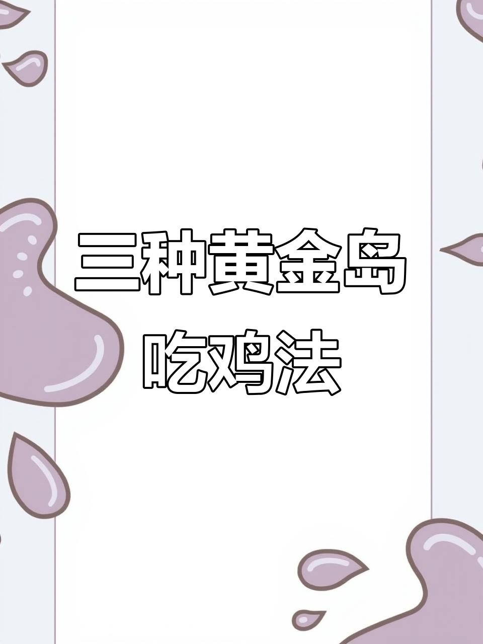 黄金岛三种吃鸡方法,轻松掌握实力为王技巧