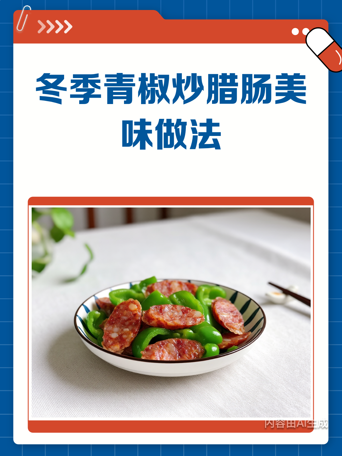 冬季暖胃菜青椒炒腊肠的家常做法!