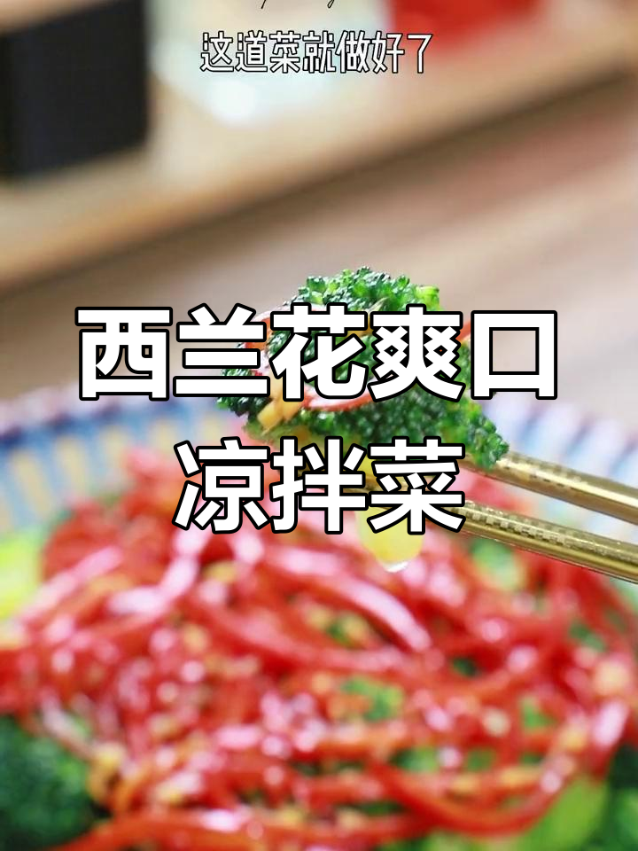 清爽解腻凉拌西兰花,春节油腻必备!