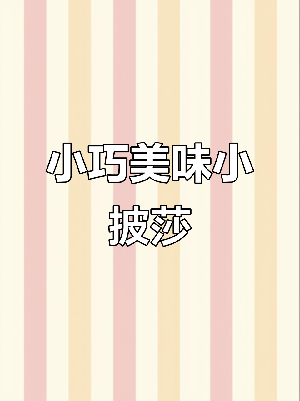 轻松做迷你披萨，冷冻保存随吃随取